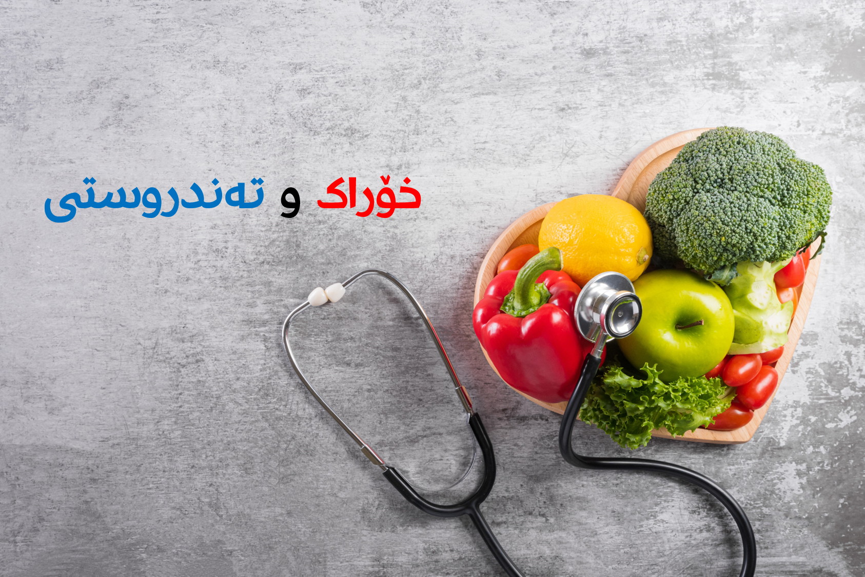خۆراک و تەندرووستی