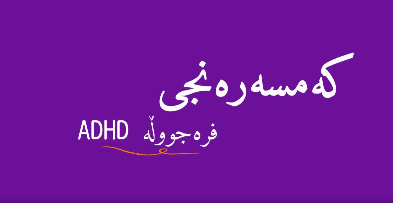 کەم سەرنجی فرەجووڵە ADHD