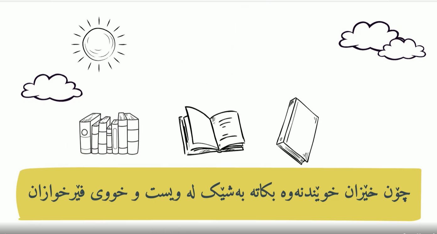 چۆن خێزان خوێندنەوە بکاتە بەشێک لە ویست و خووی فێرخوازان