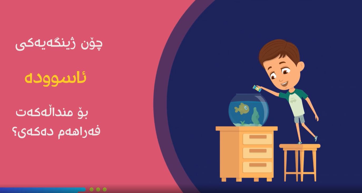 چۆن ژینگەیەکی ئاسوودە بۆ فێرخواز فەراهەم دەکەی