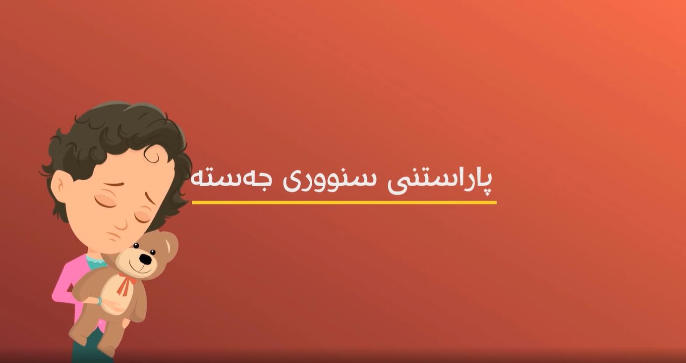 ئاشناکردنی منداڵ بە سنووری جەستە