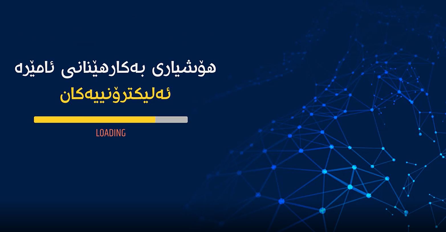هۆشیاری بەکارهێنانی ئامێرە ئەلیکترۆنیەکان