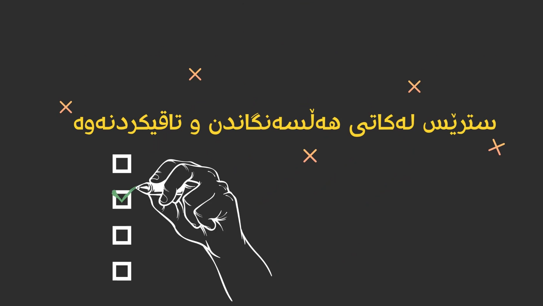 سترێس لە کاتی تاقیکردنەوە