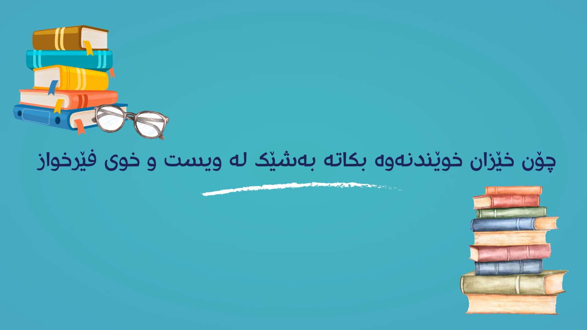 چۆن خێزان خوێندنەوە بکاتە بەشێک لە ویست 