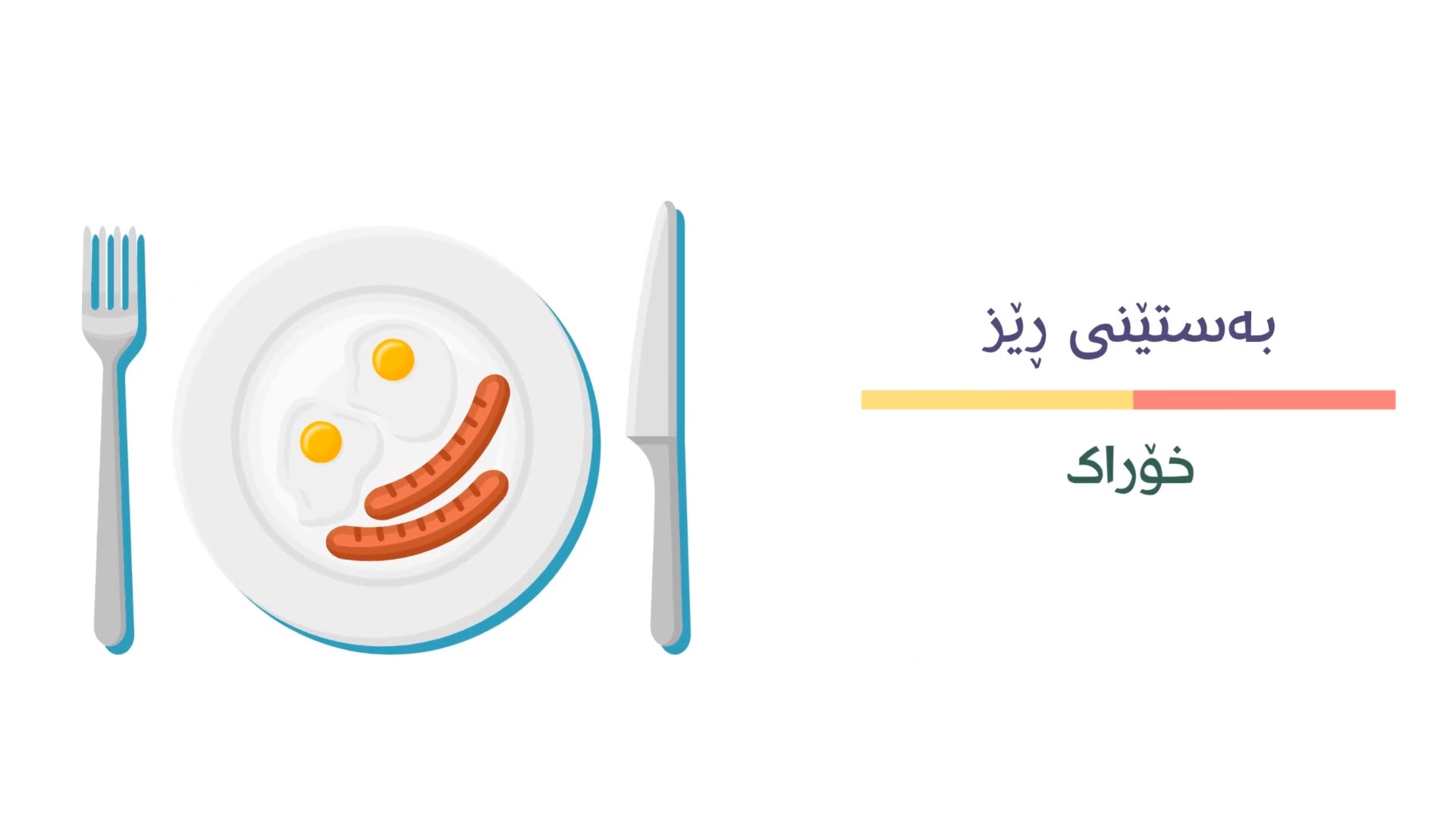 بەستێنی ڕێز - خۆراک