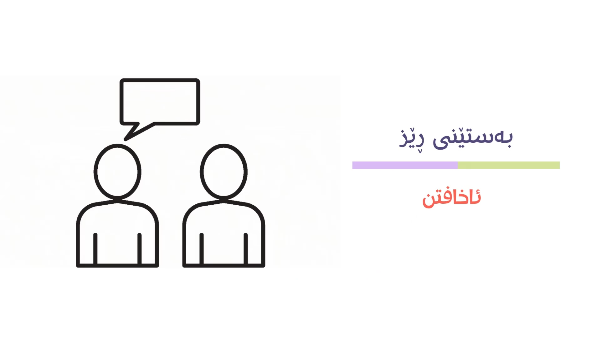 بەستێنی ڕێز - ئاخافتن