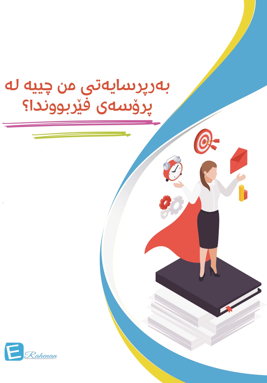 بەرپرسایەتی من چییە لە پرۆسەی فێربووندا؟