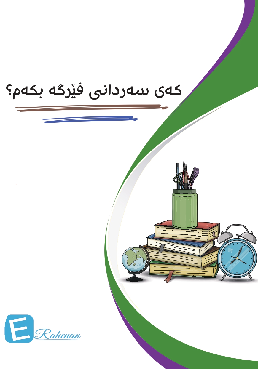 کەی سەردانی فێرگە بکەم