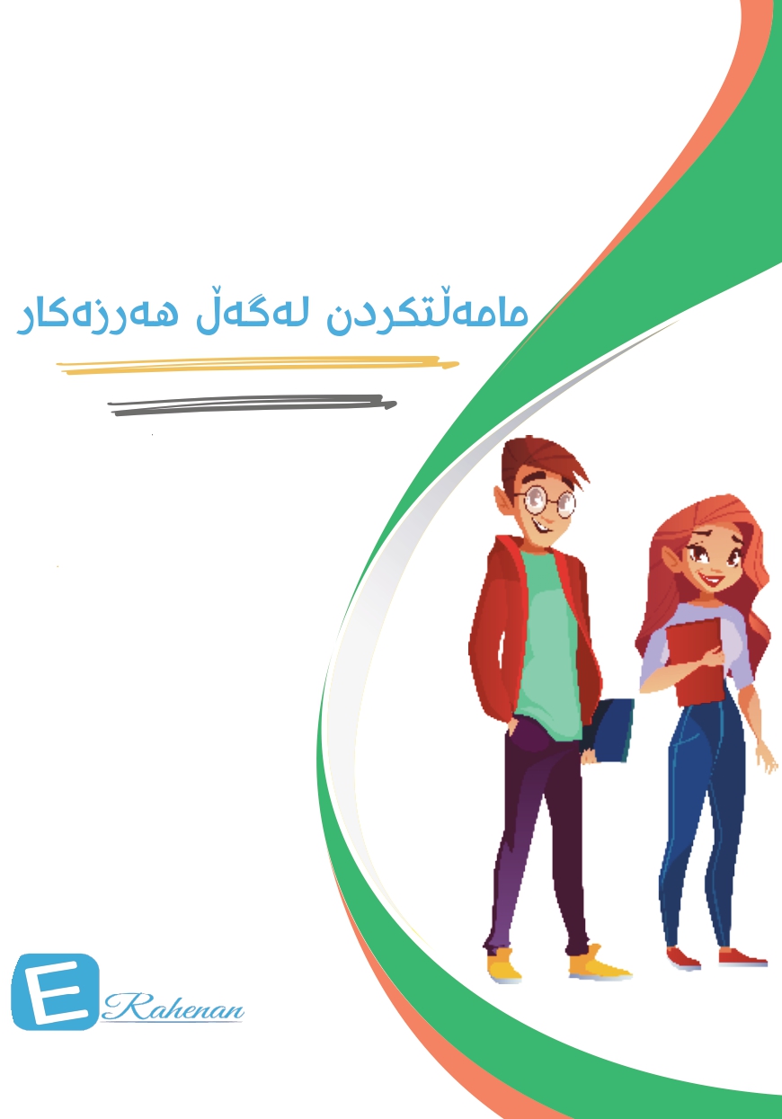 مامەڵەتکردن لەگەڵ هەرزەکار
