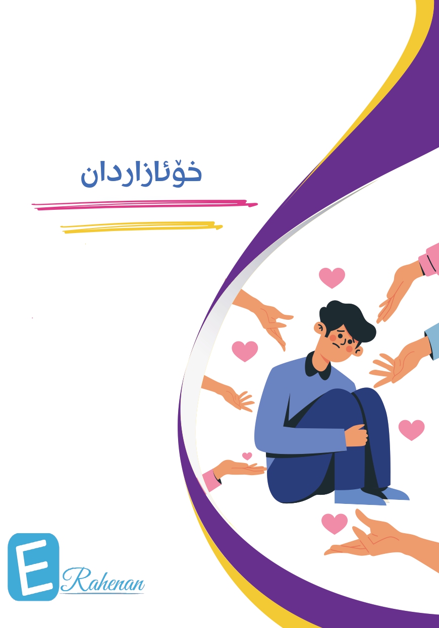 خۆئازاردان