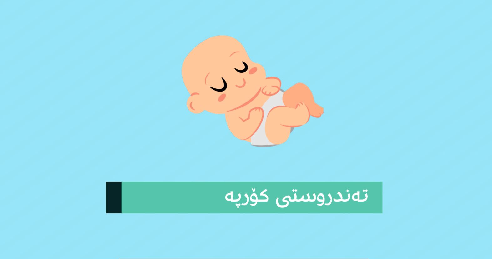تەندروستی کۆرپە