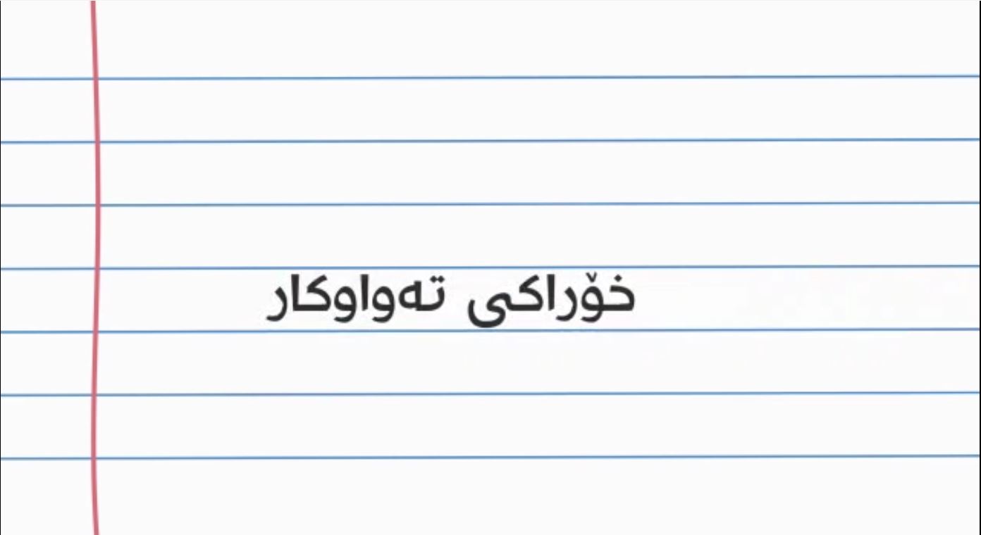 خۆراکی تەواوکار