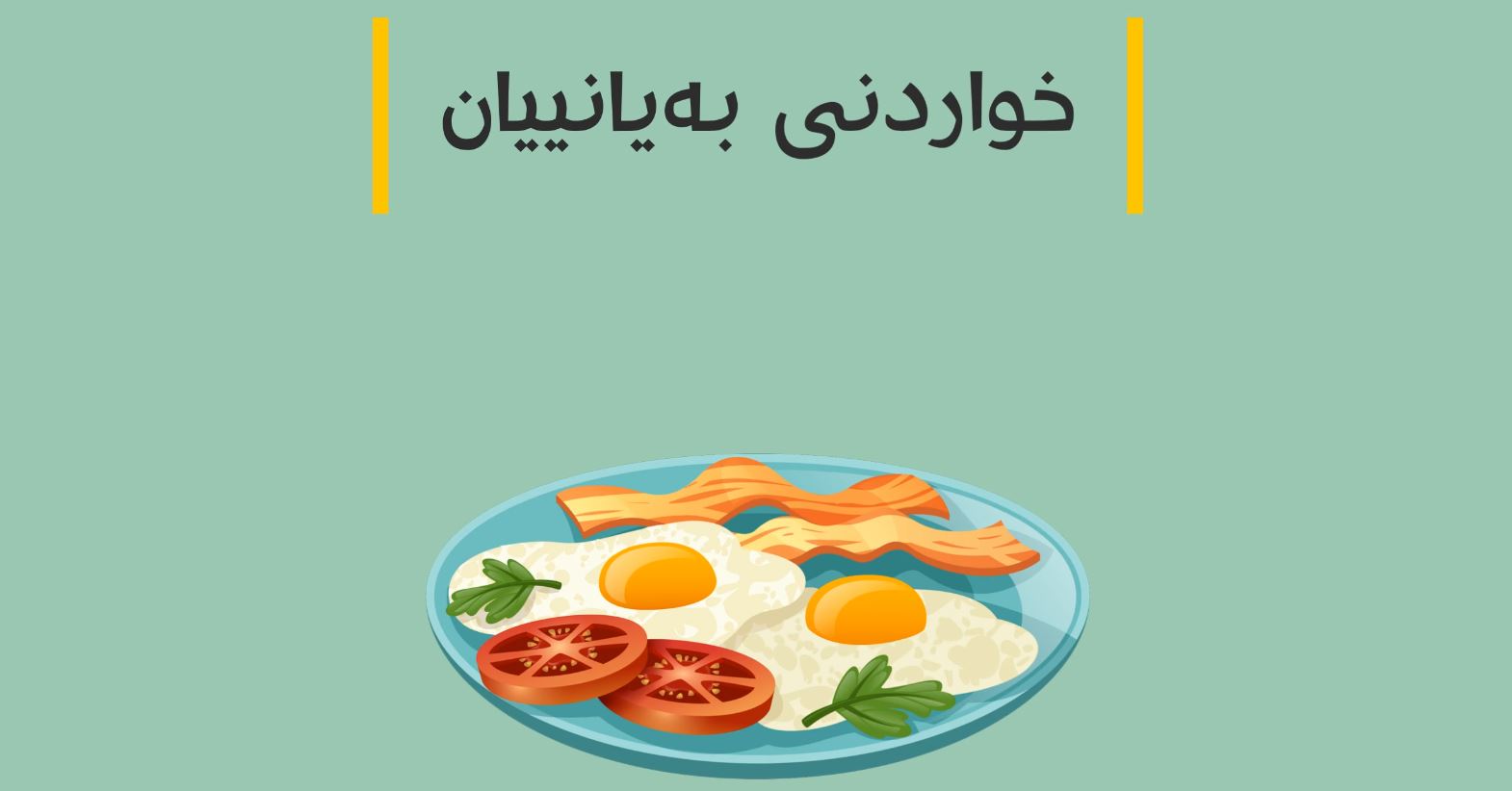 خواردنی بەیانیان